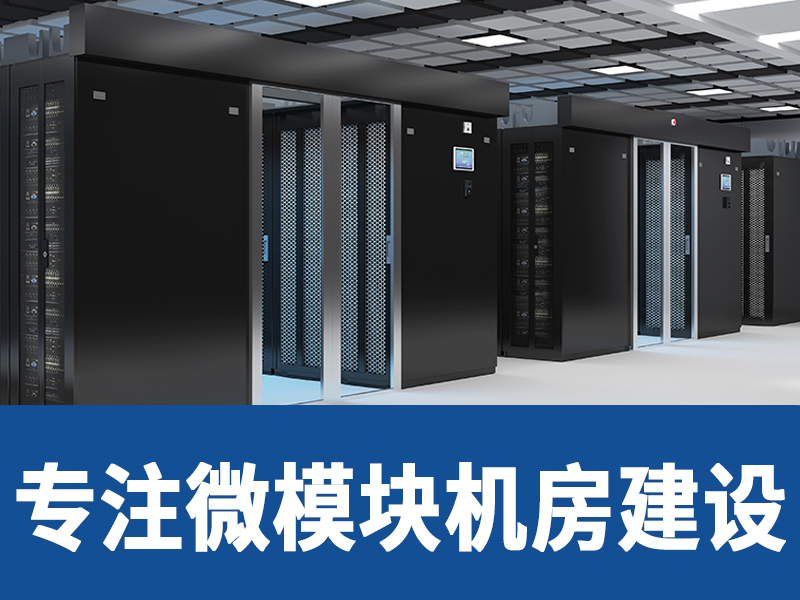 專注微模塊機房建設(shè)