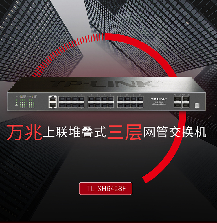 TP-LINK TL-SH6428F 萬(wàn)兆上聯(lián)堆疊式三層網(wǎng)管交換機(jī)