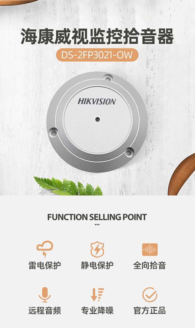 海康威視DS-2FP3021-OW(國內(nèi)標(biāo)配) 監(jiān)控?cái)z像頭專用拾音器