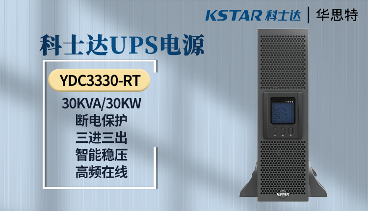 UPS電源 YDC3330-RT 科士達(dá)UPS電源 YDC3330-RT