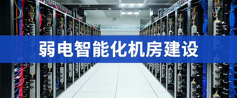 機房工程建設新風系統(tǒng)