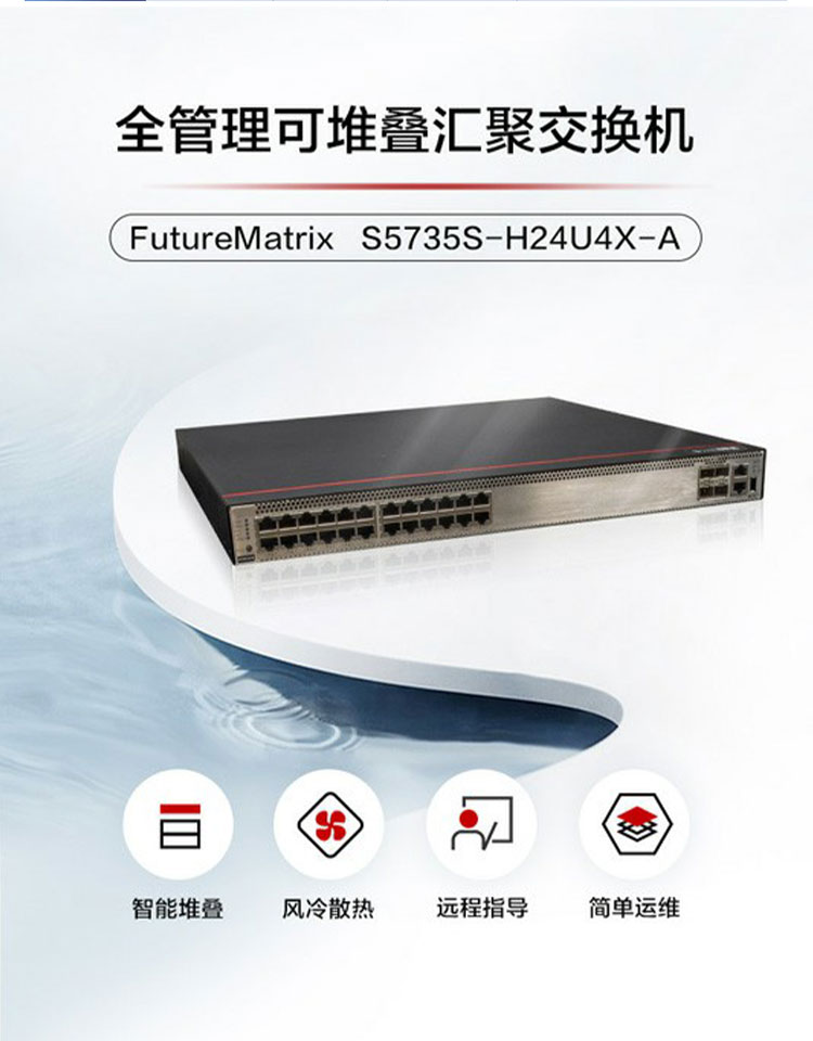 華為網(wǎng)絡交換機