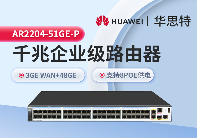 華為 AR2204-51GE-P 企業級千兆路由器